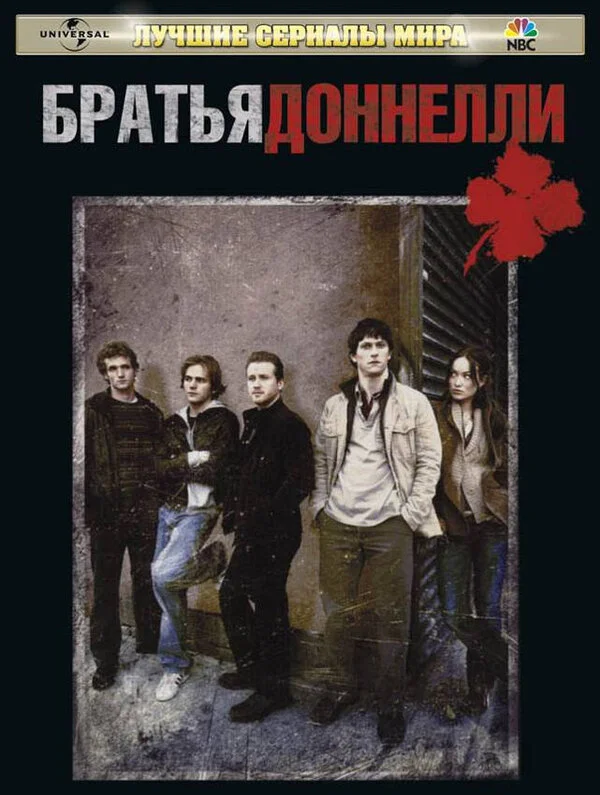 Братья Доннелли 2007 смотреть онлайн бесплатно